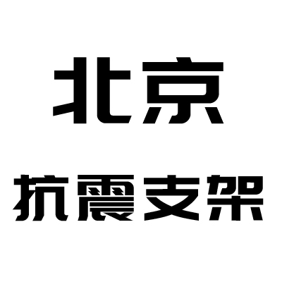 北京抗震支架厂家